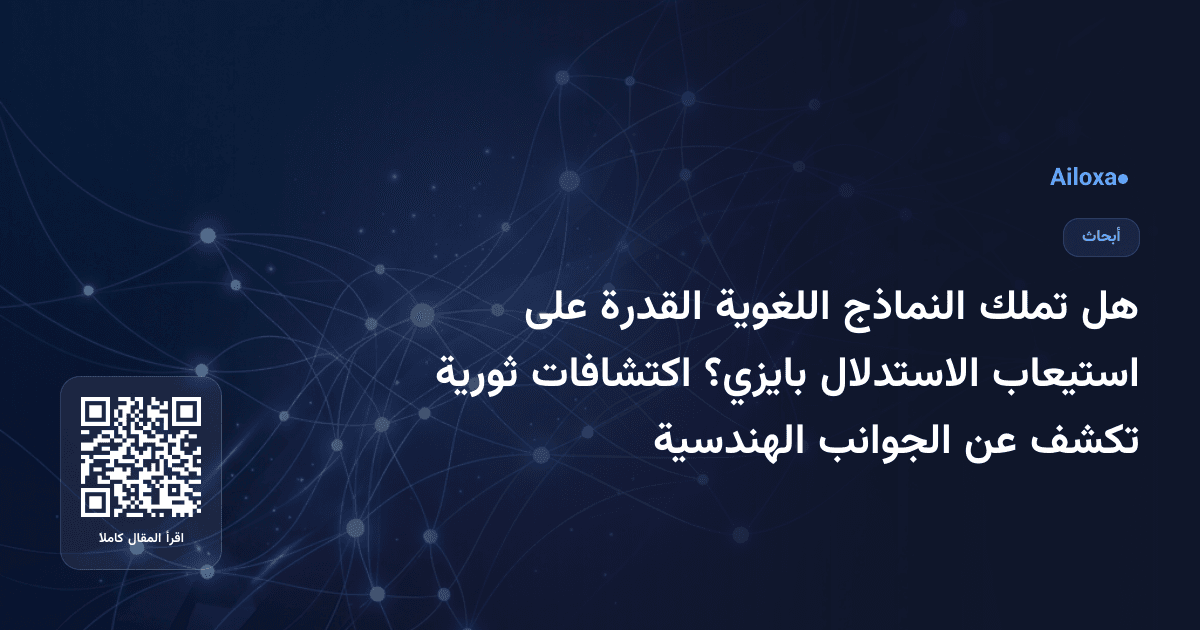 هل تملك النماذج اللغوية القدرة على استيعاب الاستدلال بايزي؟ اكتشافات ثورية تكشف عن الجوانب الهندسية