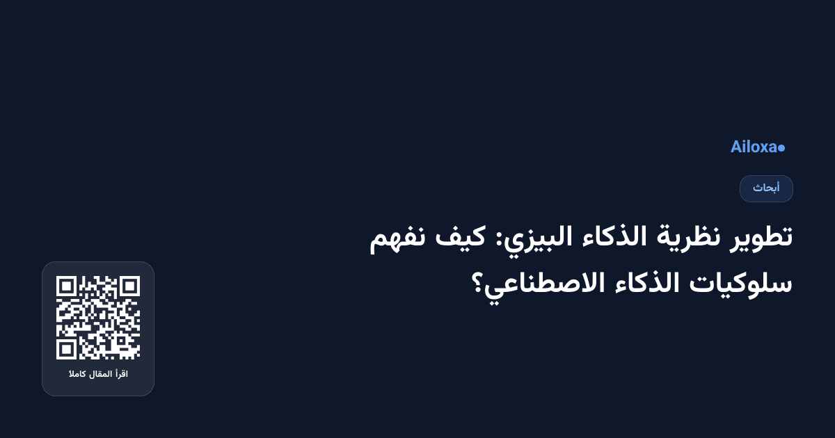 تطوير نظرية الذكاء البيزي: كيف نفهم سلوكيات الذكاء الاصطناعي؟