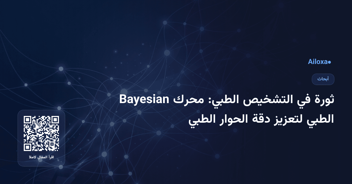 ثورة في التشخيص الطبي: محرك Bayesian الطبي لتعزيز دقة الحوار الطبي
