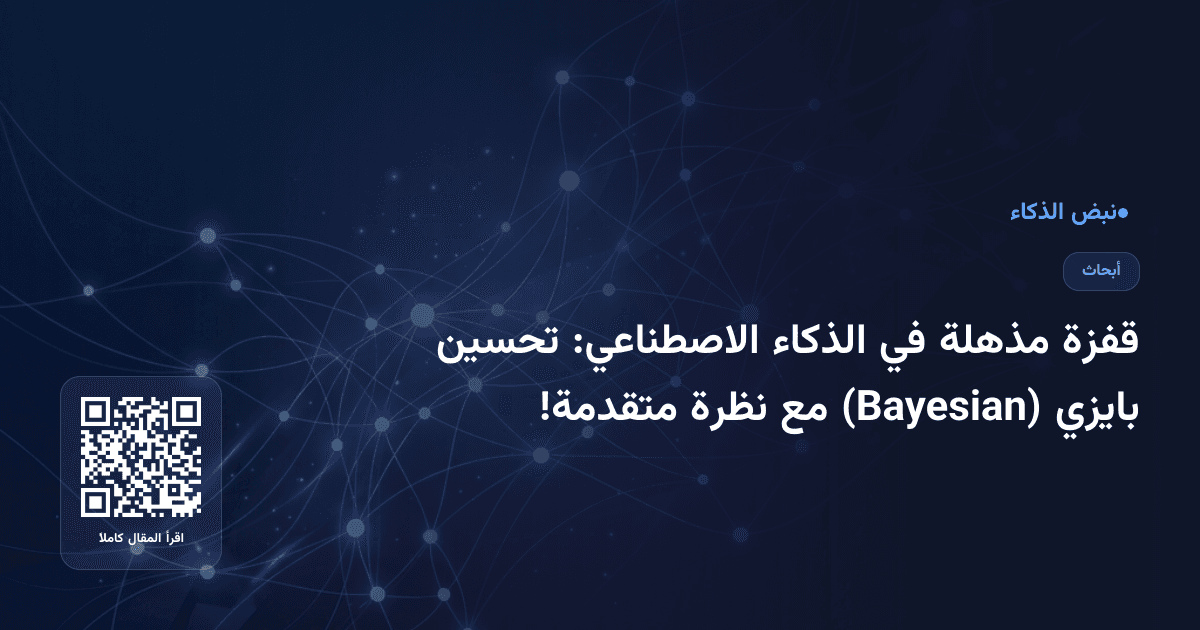 قفزة مذهلة في الذكاء الاصطناعي: تحسين بايزي (Bayesian) مع نظرة متقدمة!