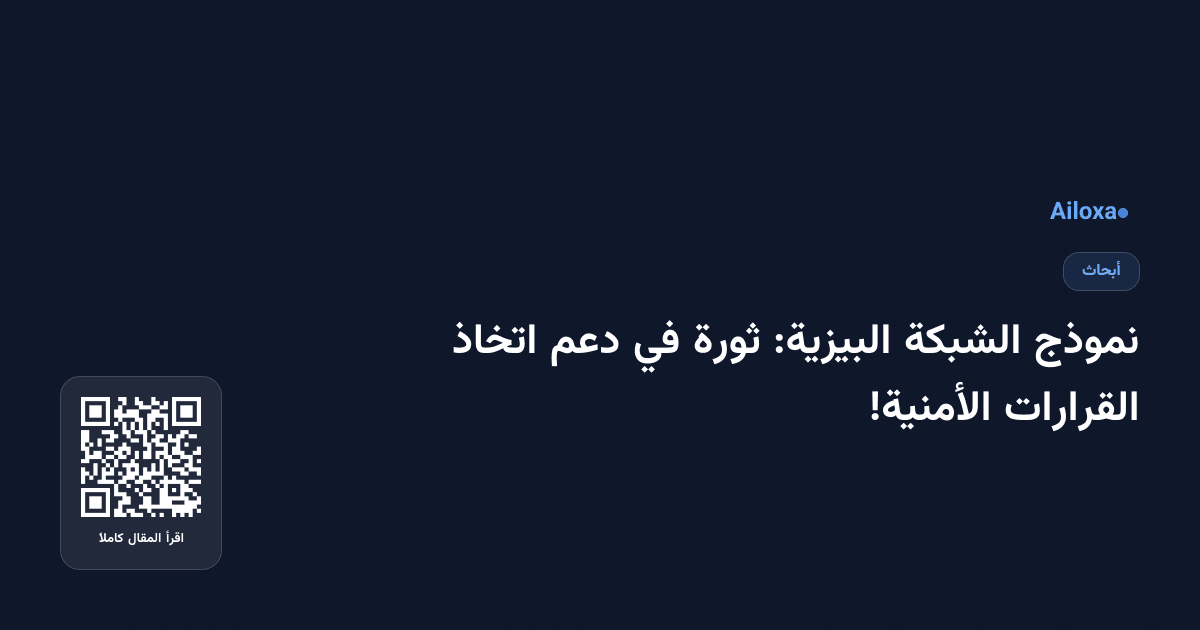 نموذج الشبكة البيزية: ثورة في دعم اتخاذ القرارات الأمنية!