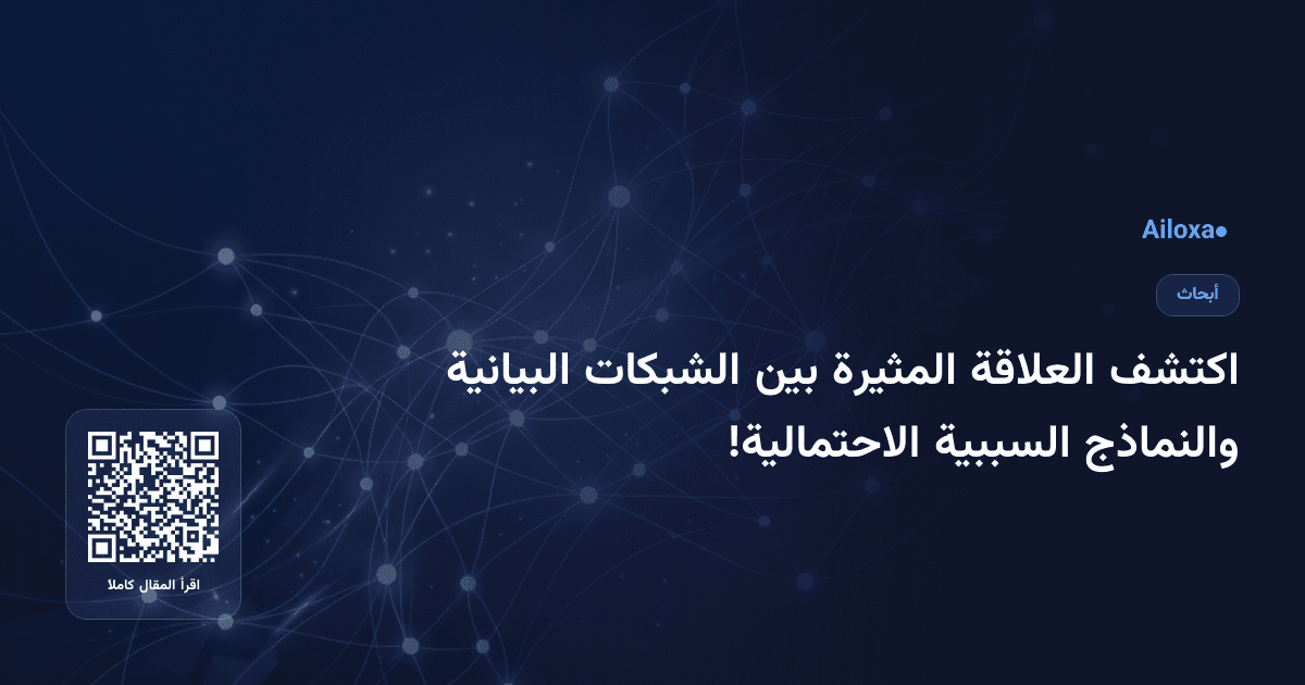 اكتشف العلاقة المثيرة بين الشبكات البيانية والنماذج السببية الاحتمالية!