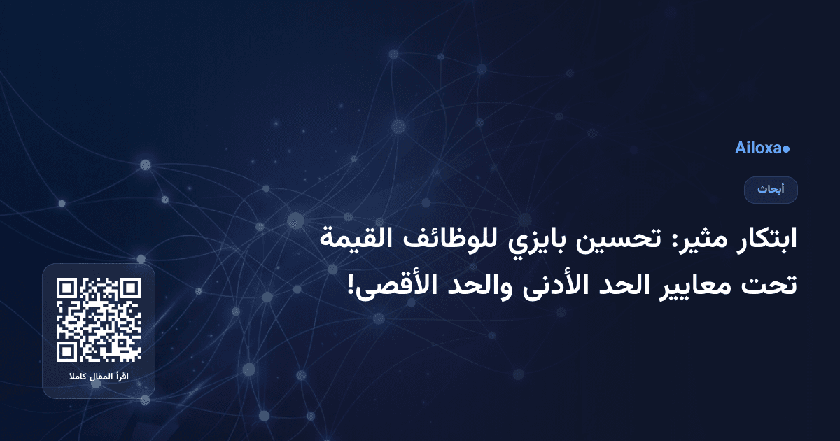 ابتكار مثير: تحسين بايزي للوظائف القيمة تحت معايير الحد الأدنى والحد الأقصى!