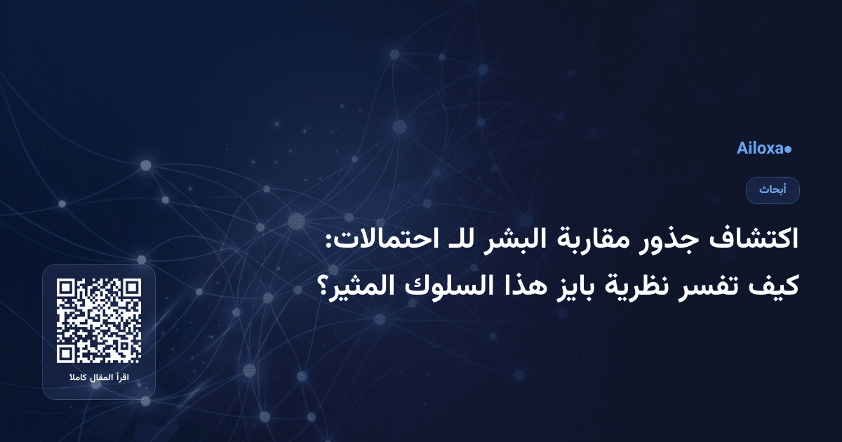 اكتشاف جذور مقاربة البشر للـ احتمالات: كيف تفسر نظرية بايز هذا السلوك المثير؟