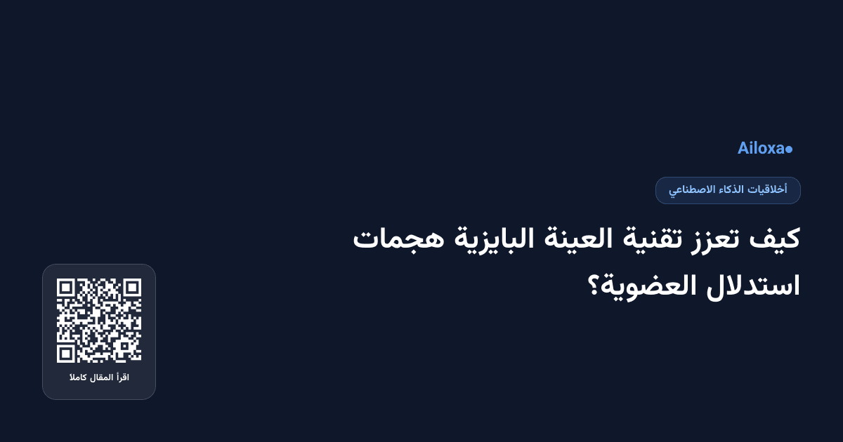 كيف تعزز تقنية العينة البايزية هجمات استدلال العضوية؟