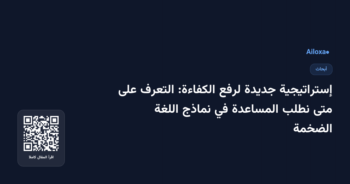 إستراتيجية جديدة لرفع الكفاءة: التعرف على متى نطلب المساعدة في نماذج اللغة الضخمة
