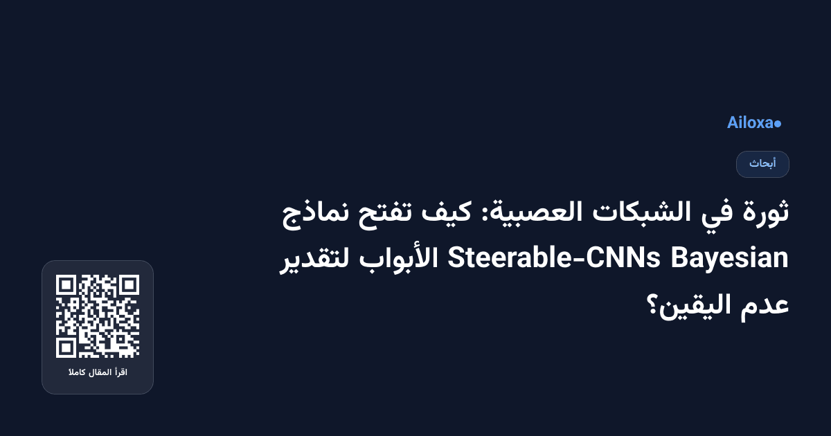 ثورة في الشبكات العصبية: كيف تفتح نماذج Bayesian Steerable-CNNs الأبواب لتقدير عدم اليقين؟