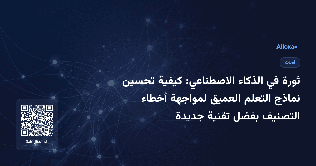 ثورة في الذكاء الاصطناعي: كيفية تحسين نماذج التعلم العميق لمواجهة أخطاء التصنيف بفضل تقنية جديدة