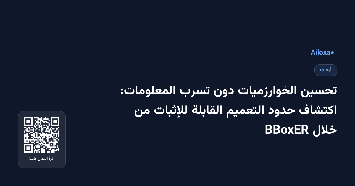 تحسين الخوارزميات دون تسرب المعلومات: اكتشاف حدود التعميم القابلة للإثبات من خلال BBoxER
