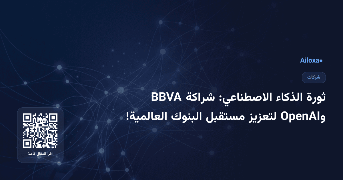 ثورة الذكاء الاصطناعي: شراكة BBVA وOpenAI لتعزيز مستقبل البنوك العالمية!