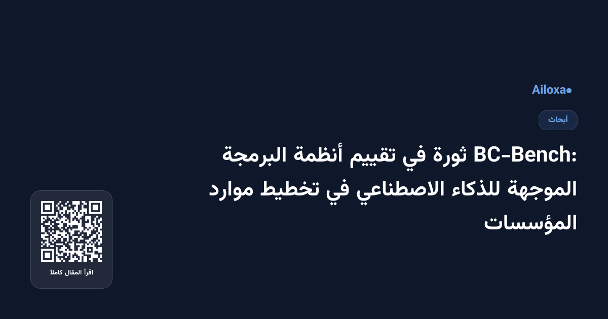 BC-Bench: ثورة في تقييم أنظمة البرمجة الموجهة للذكاء الاصطناعي في تخطيط موارد المؤسسات