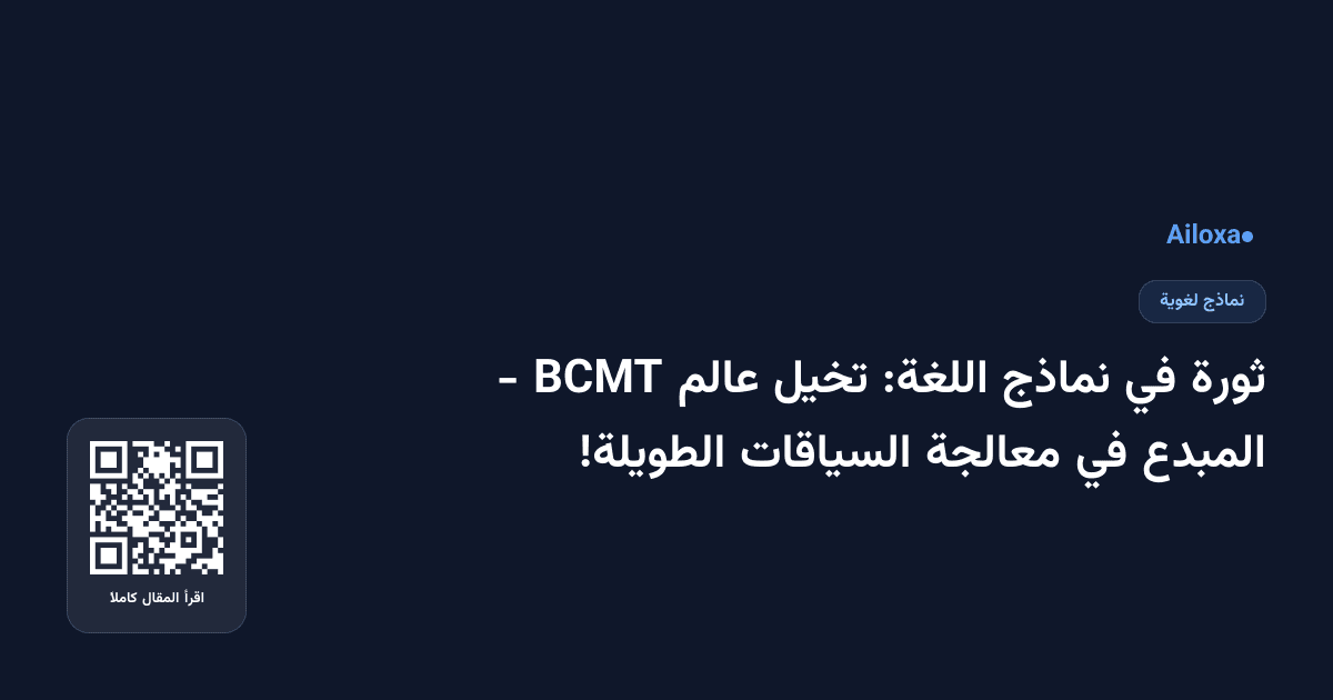 ثورة في نماذج اللغة: تخيل عالم BCMT - المبدع في معالجة السياقات الطويلة!