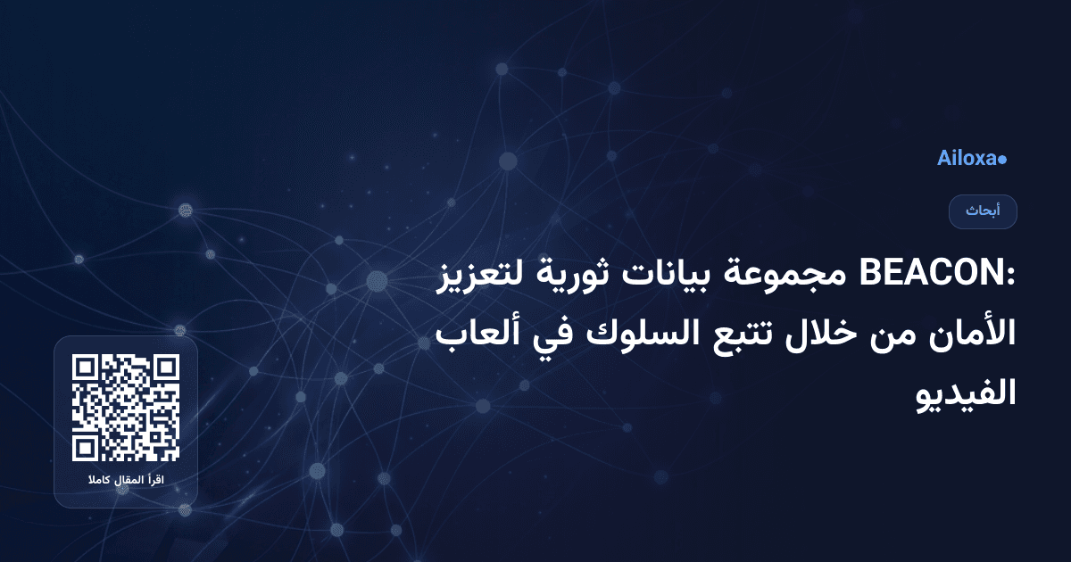 BEACON: مجموعة بيانات ثورية لتعزيز الأمان من خلال تتبع السلوك في ألعاب الفيديو