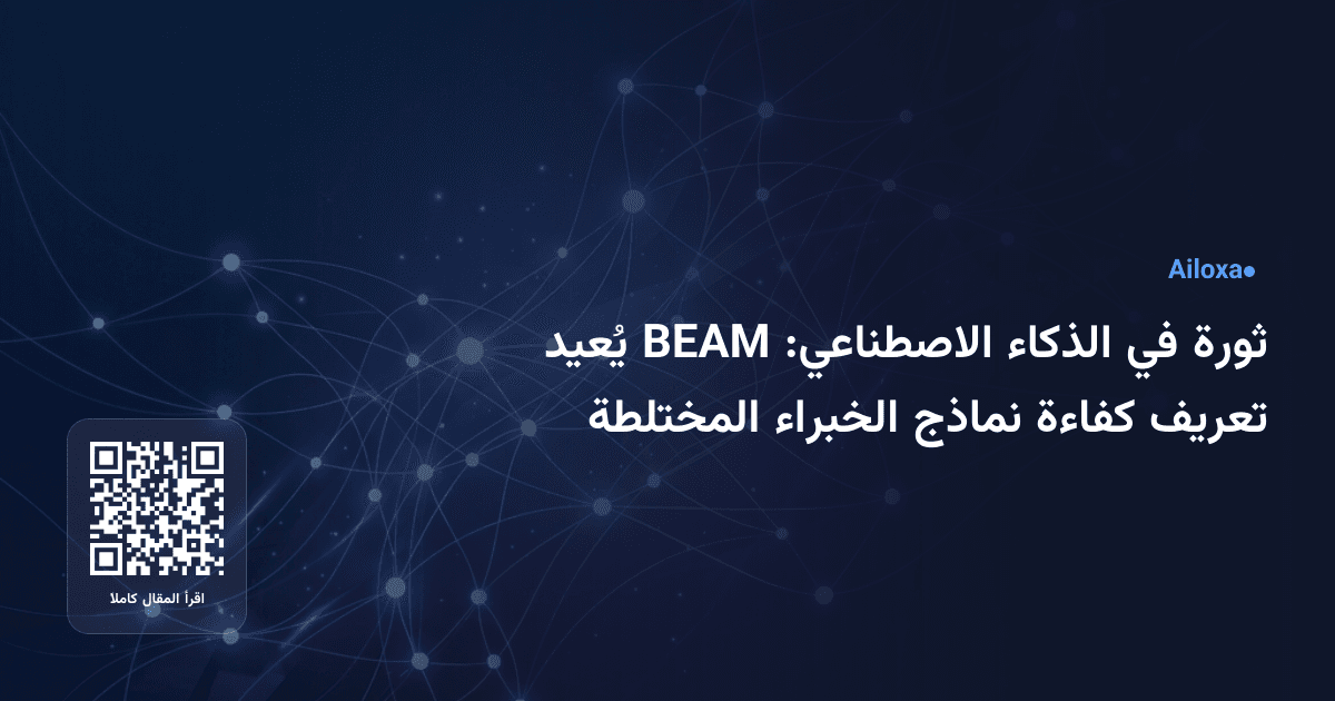 ثورة في الذكاء الاصطناعي: BEAM يُعيد تعريف كفاءة نماذج الخبراء المختلطة