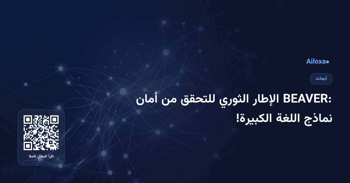 BEAVER: الإطار الثوري للتحقق من أمان نماذج اللغة الكبيرة!
