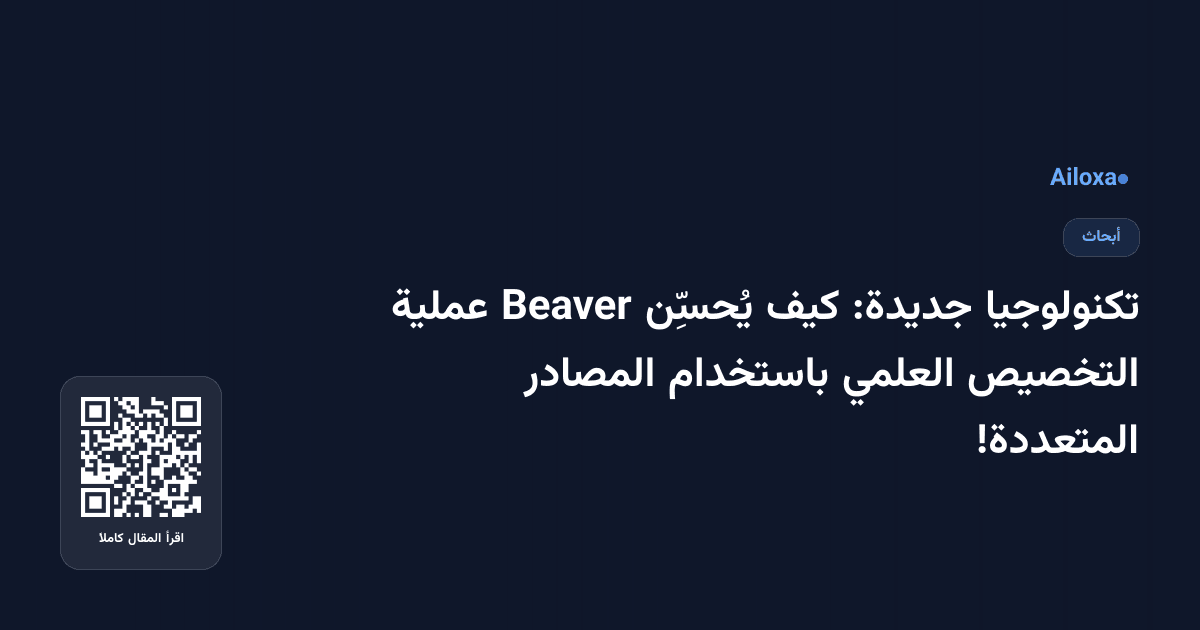 تكنولوجيا جديدة: كيف يُحسِّن Beaver عملية التخصيص العلمي باستخدام المصادر المتعددة!
