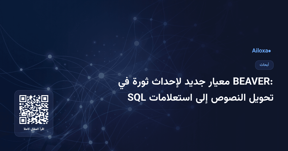 BEAVER: معيار جديد لإحداث ثورة في تحويل النصوص إلى استعلامات SQL
