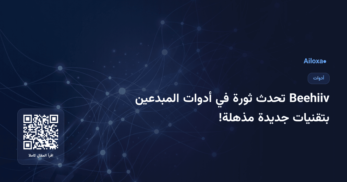 Beehiiv تحدث ثورة في أدوات المبدعين بتقنيات جديدة مذهلة!