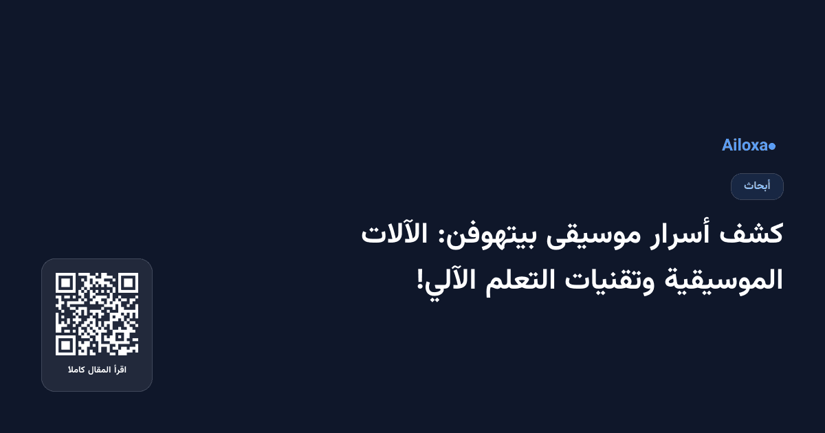 كشف أسرار موسيقى بيتهوفن: الآلات الموسيقية وتقنيات التعلم الآلي!