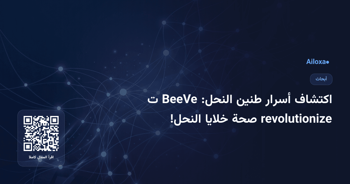 اكتشاف أسرار طنين النحل: BeeVe ت revolutionize صحة خلايا النحل!