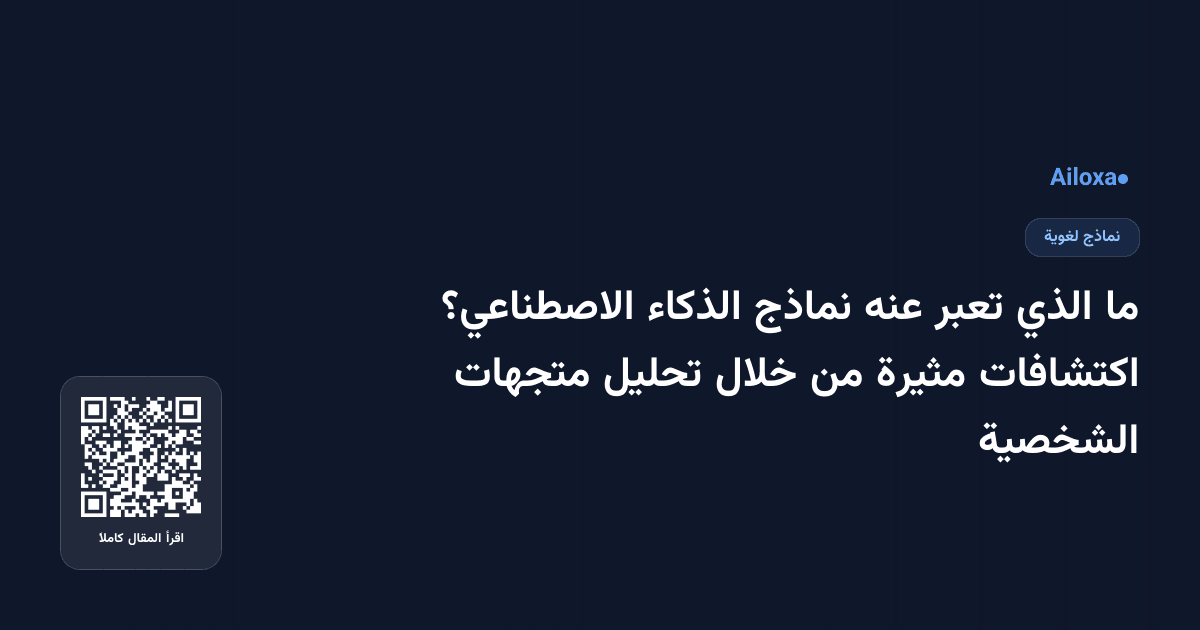 ما الذي تعبر عنه نماذج الذكاء الاصطناعي؟ اكتشافات مثيرة من خلال تحليل متجهات الشخصية