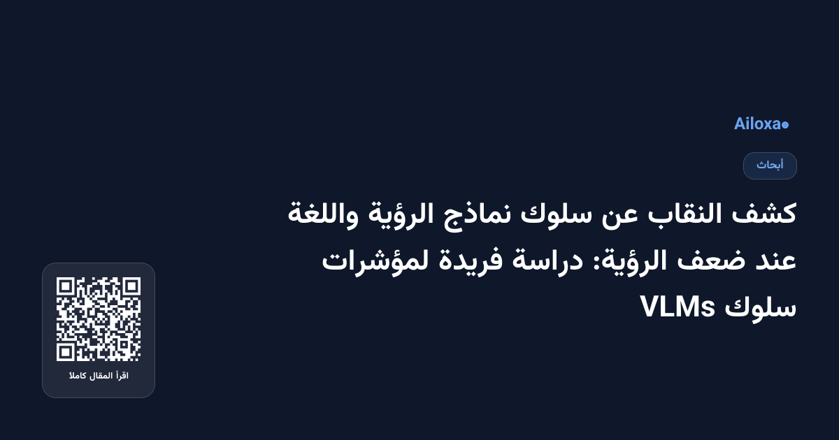 كشف النقاب عن سلوك نماذج الرؤية واللغة عند ضعف الرؤية: دراسة فريدة لمؤشرات سلوك VLMs