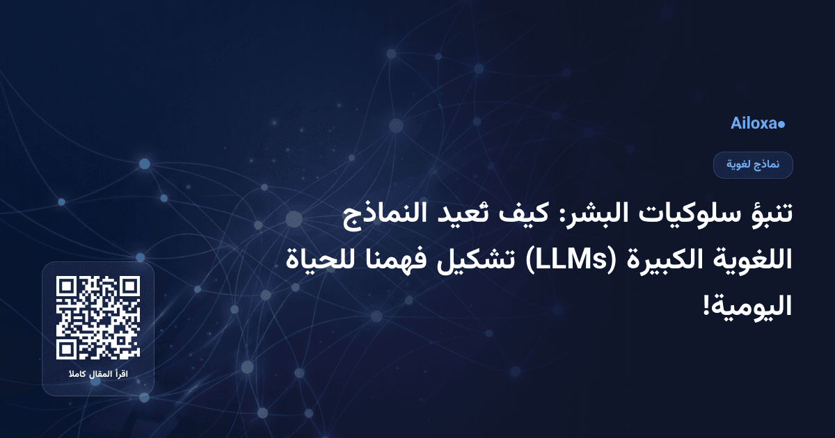 تنبؤ سلوكيات البشر: كيف تُعيد النماذج اللغوية الكبيرة (LLMs) تشكيل فهمنا للحياة اليومية!