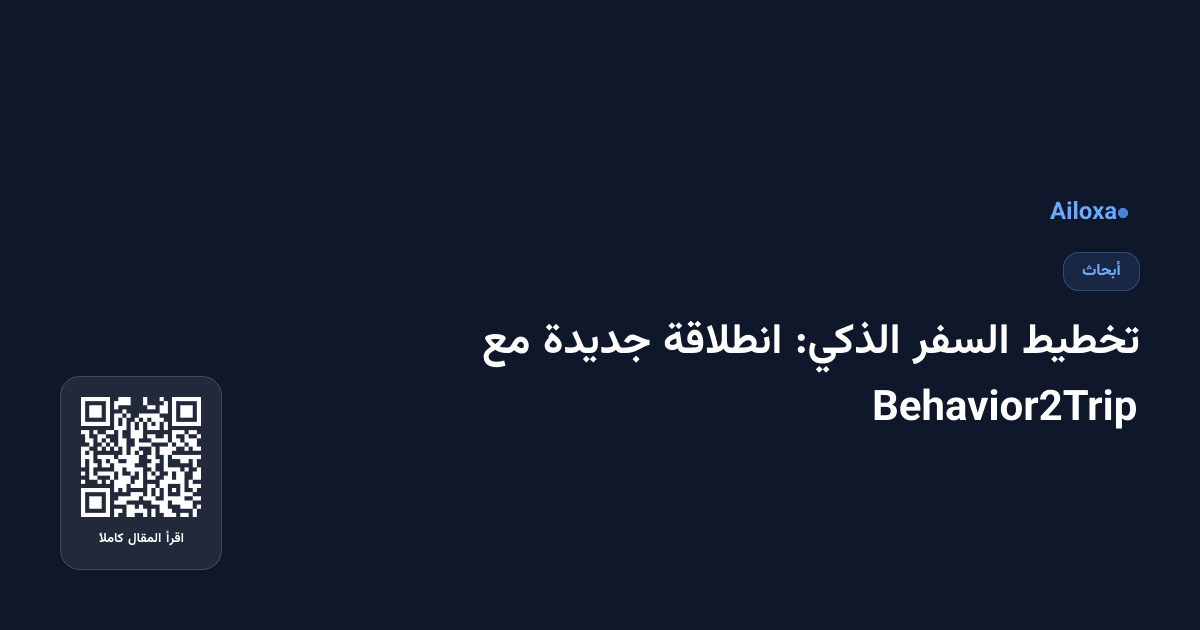 تخطيط السفر الذكي: انطلاقة جديدة مع Behavior2Trip