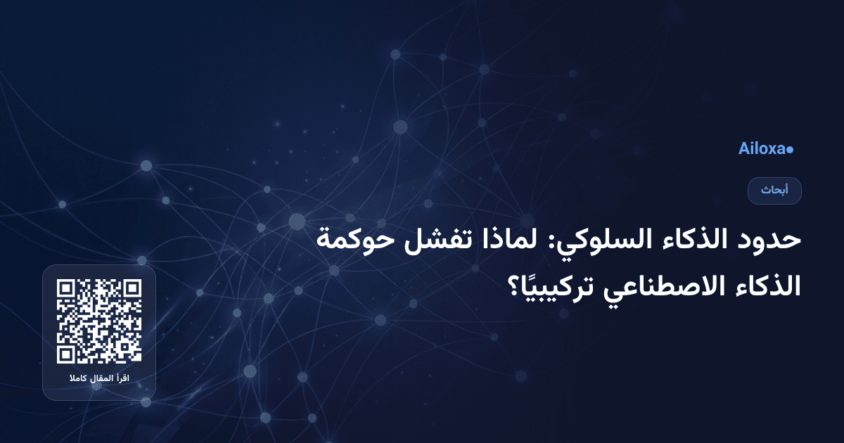 حدود الذكاء السلوكي: لماذا تفشل حوكمة الذكاء الاصطناعي تركيبيًا؟