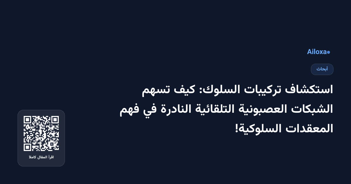 استكشاف تركيبات السلوك: كيف تسهم الشبكات العصبونية التلقائية النادرة في فهم المعقدات السلوكية!