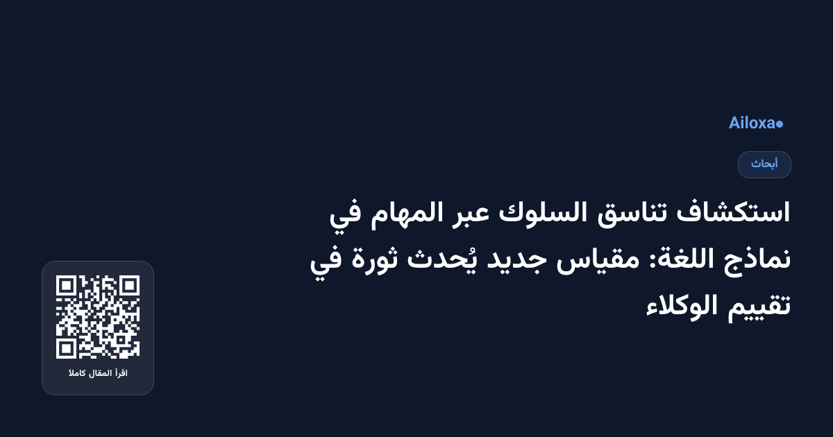 استكشاف تناسق السلوك عبر المهام في نماذج اللغة: مقياس جديد يُحدث ثورة في تقييم الوكلاء