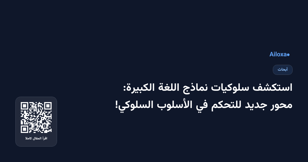 استكشف سلوكيات نماذج اللغة الكبيرة: محور جديد للتحكم في الأسلوب السلوكي!