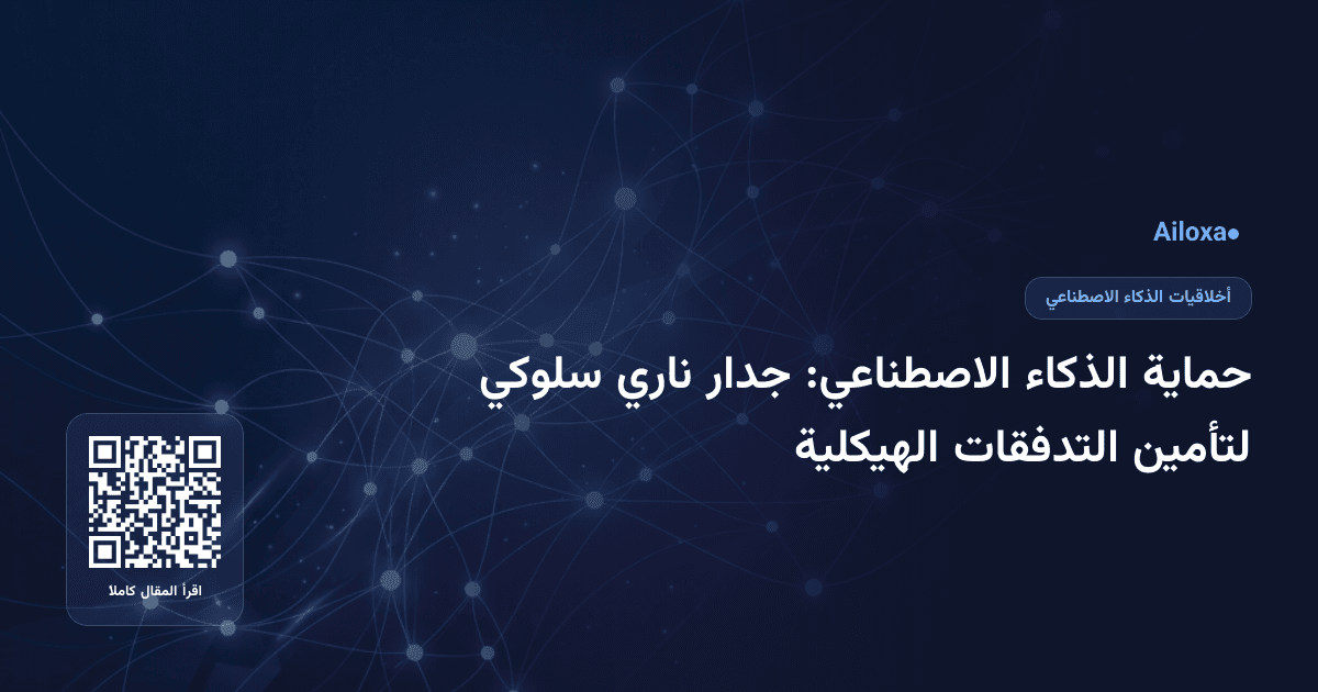 حماية الذكاء الاصطناعي: جدار ناري سلوكي لتأمين التدفقات الهيكلية
