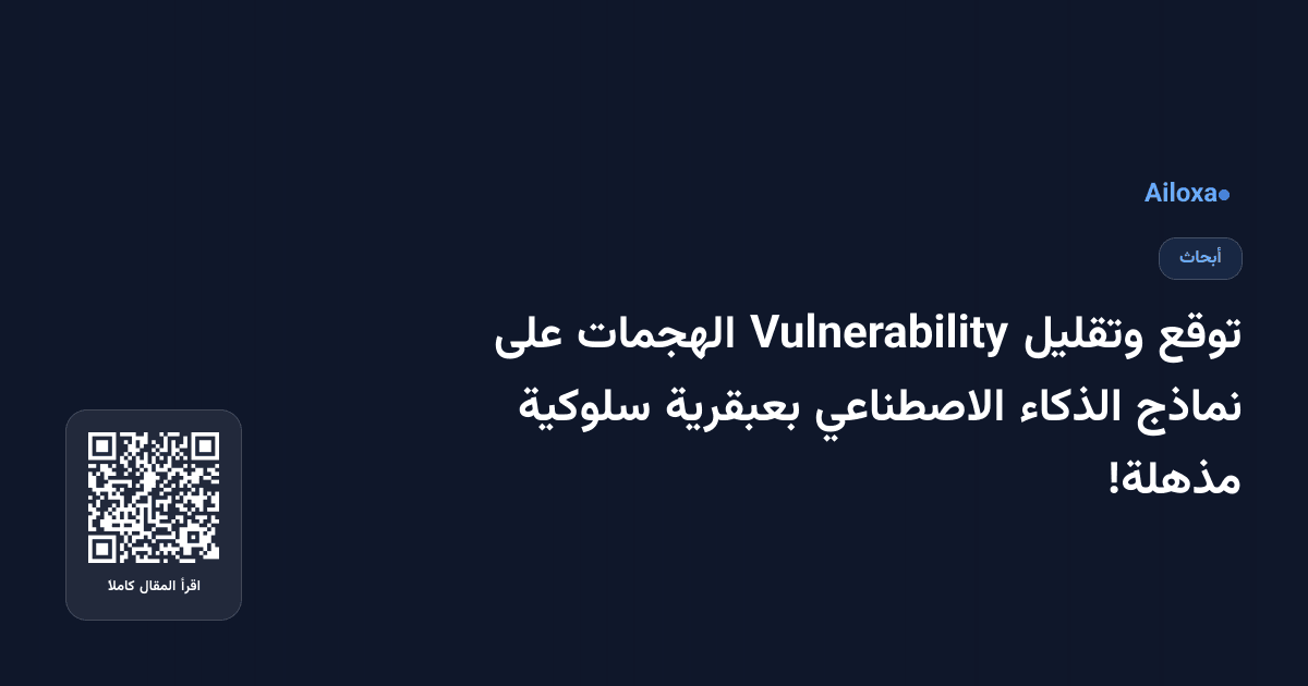 توقع وتقليل Vulnerability الهجمات على نماذج الذكاء الاصطناعي بعبقرية سلوكية مذهلة!