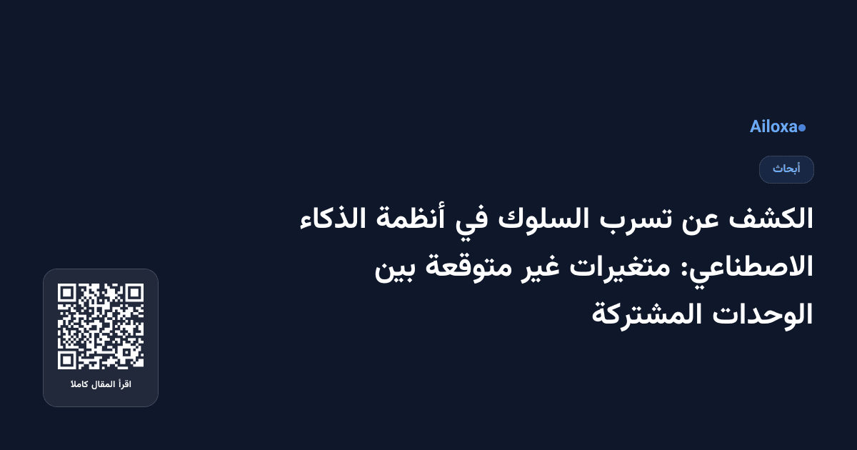 الكشف عن تسرب السلوك في أنظمة الذكاء الاصطناعي: متغيرات غير متوقعة بين الوحدات المشتركة