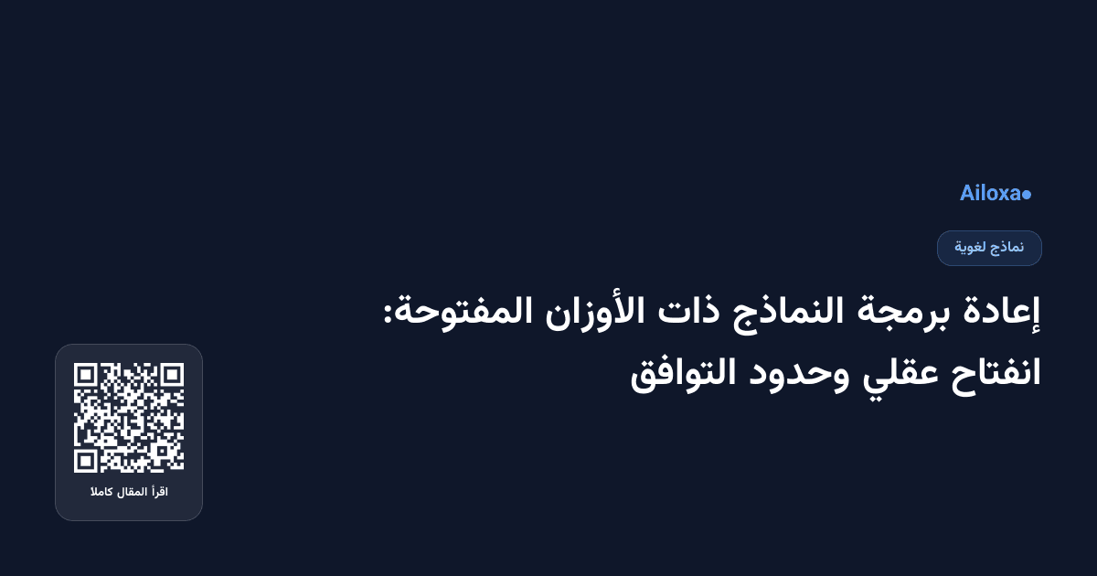 إعادة برمجة النماذج ذات الأوزان المفتوحة: انفتاح عقلي وحدود التوافق