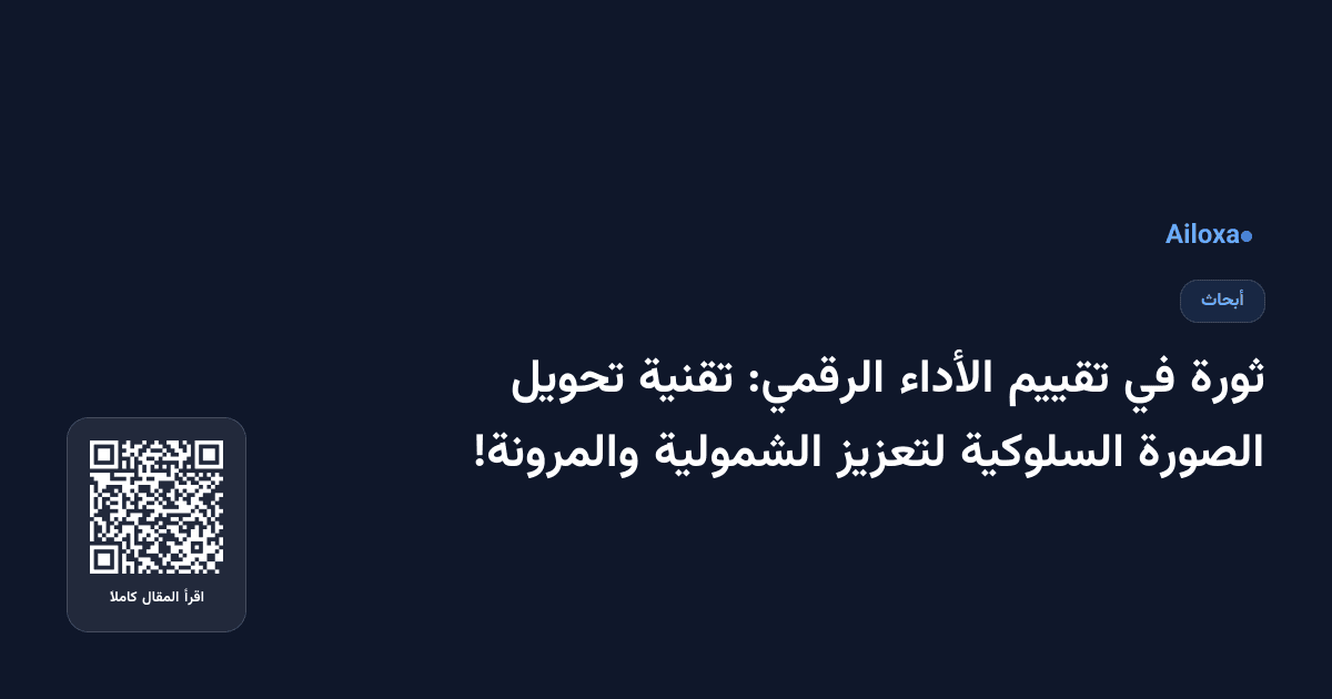 ثورة في تقييم الأداء الرقمي: تقنية تحويل الصورة السلوكية لتعزيز الشمولية والمرونة!
