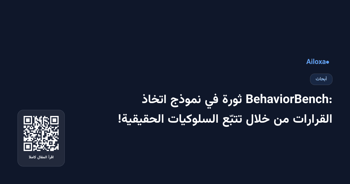 BehaviorBench: ثورة في نموذج اتخاذ القرارات من خلال تتبّع السلوكيات الحقيقية!