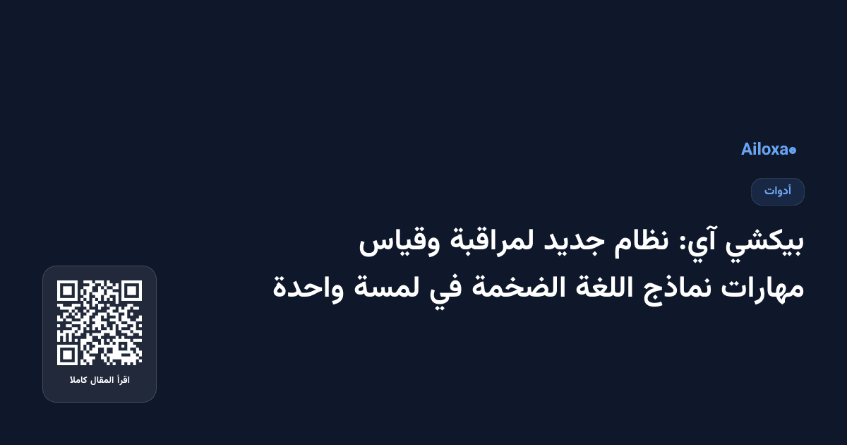 بيكشي آي: نظام جديد لمراقبة وقياس مهارات نماذج اللغة الضخمة في لمسة واحدة