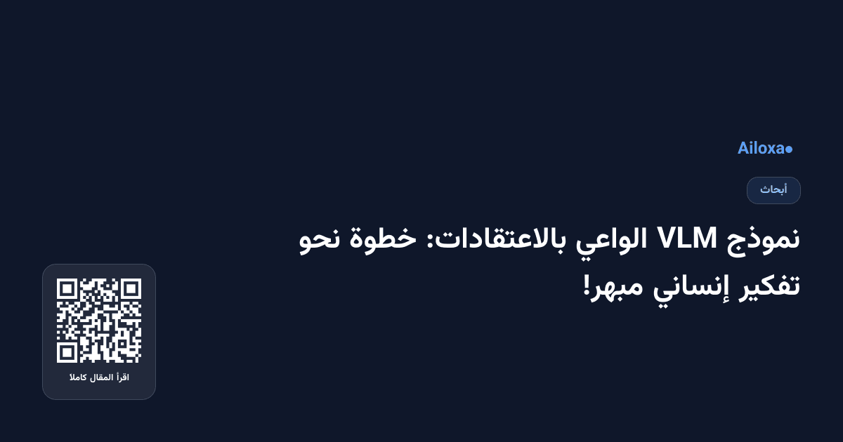 نموذج VLM الواعي بالاعتقادات: خطوة نحو تفكير إنساني مبهر!