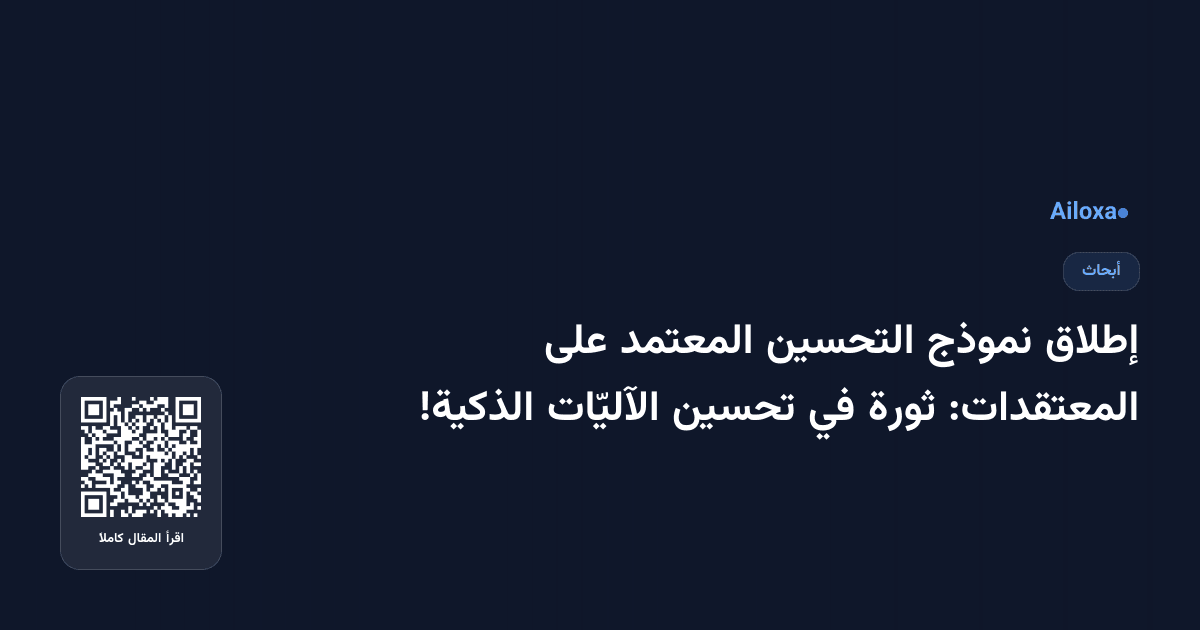 إطلاق نموذج التحسين المعتمد على المعتقدات: ثورة في تحسين الآليّات الذكية!