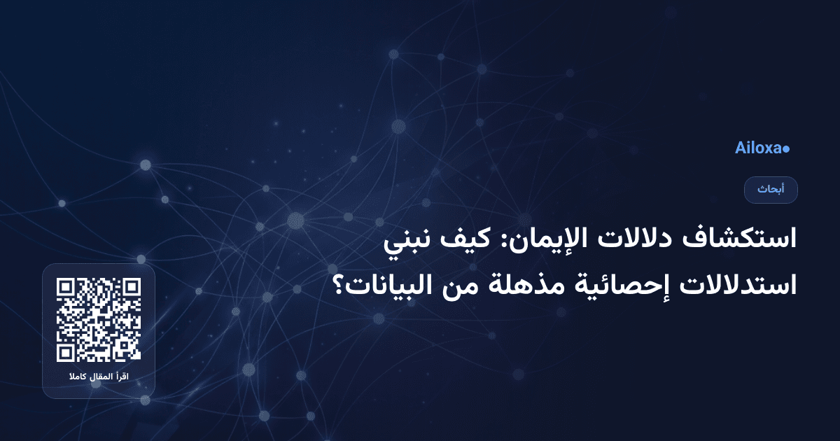 استكشاف دلالات الإيمان: كيف نبني استدلالات إحصائية مذهلة من البيانات؟
