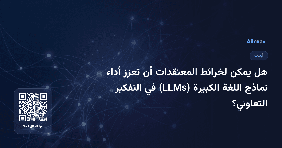 هل يمكن لخرائط المعتقدات أن تعزز أداء نماذج اللغة الكبيرة (LLMs) في التفكير التعاوني؟