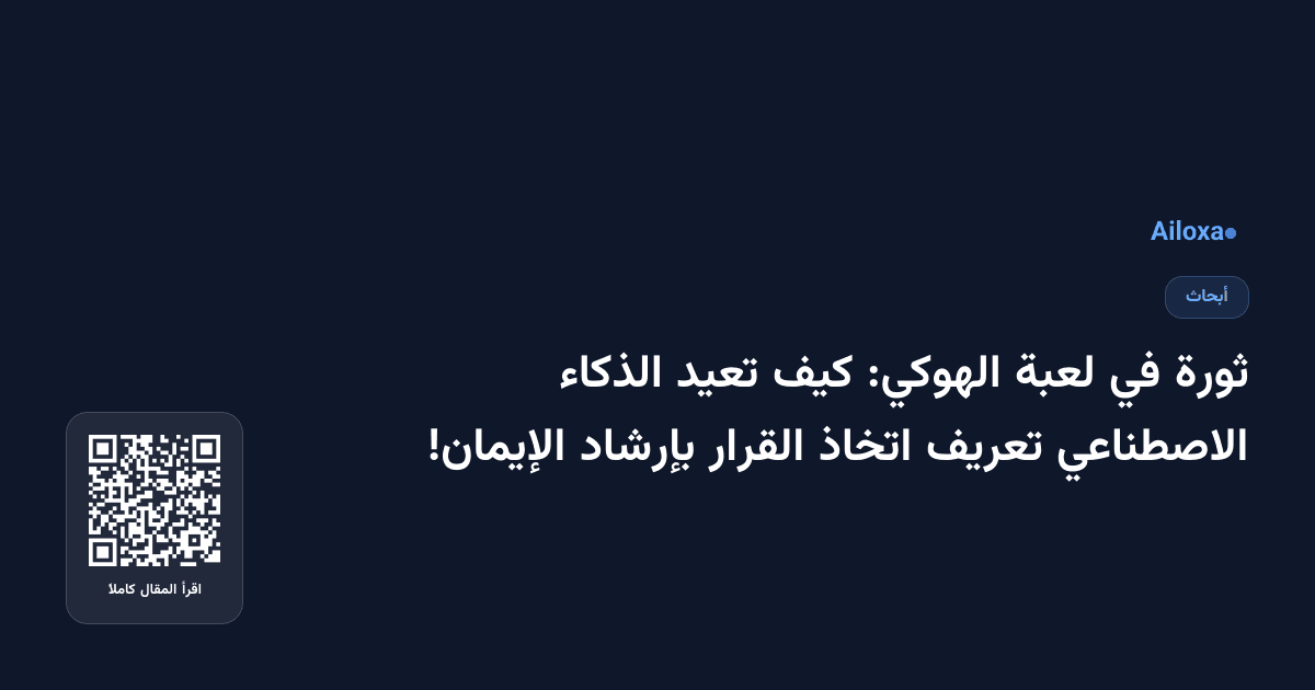 ثورة في لعبة الهوكي: كيف تعيد الذكاء الاصطناعي تعريف اتخاذ القرار بإرشاد الإيمان!