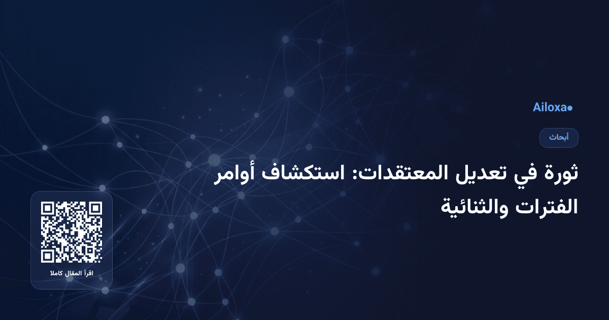 ثورة في تعديل المعتقدات: استكشاف أوامر الفترات والثنائية