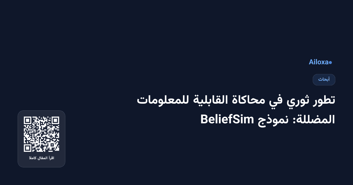 تطور ثوري في محاكاة القابلية للمعلومات المضللة: نموذج BeliefSim