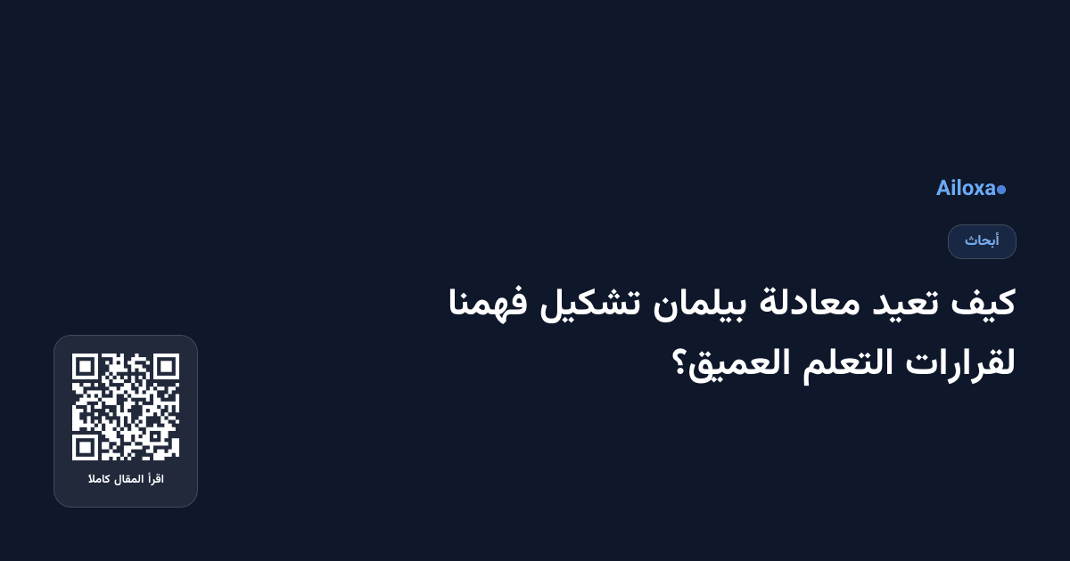 كيف تعيد معادلة بيلمان تشكيل فهمنا لقرارات التعلم العميق؟