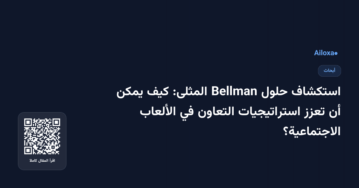 استكشاف حلول Bellman المثلى: كيف يمكن أن تعزز استراتيجيات التعاون في الألعاب الاجتماعية؟