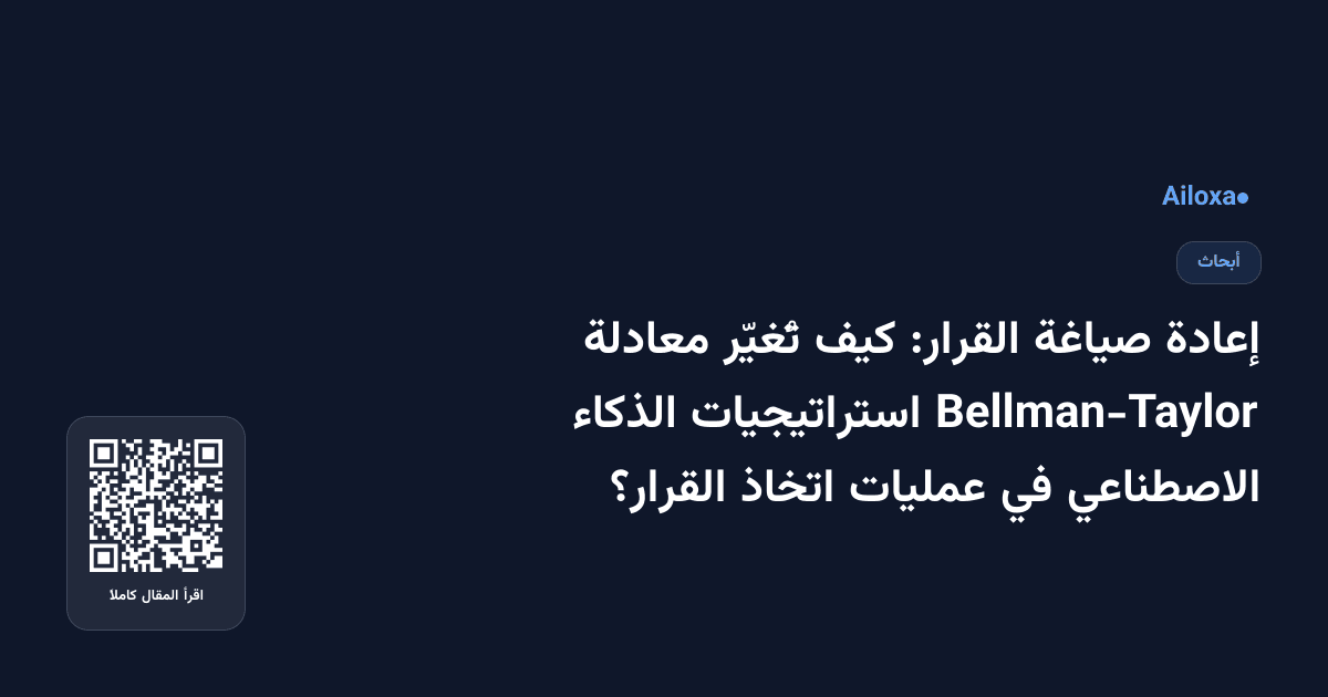 إعادة صياغة القرار: كيف تُغيّر معادلة Bellman-Taylor استراتيجيات الذكاء الاصطناعي في عمليات اتخاذ القرار؟