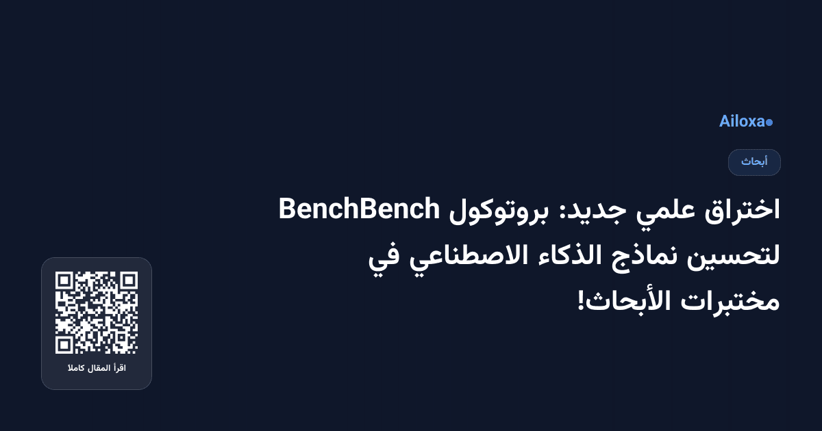 اختراق علمي جديد: بروتوكول BenchBench لتحسين نماذج الذكاء الاصطناعي في مختبرات الأبحاث!